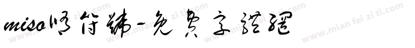 miso修符号字体转换
