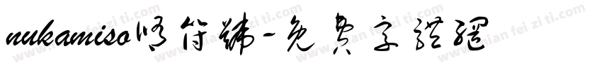 nukamiso修符号字体转换