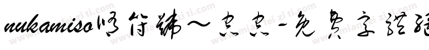 nukamiso修符号～虫虫字体转换