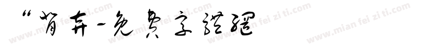 “背弃字体转换