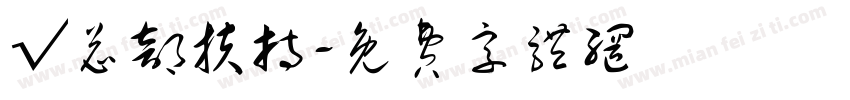 √总部扶持字体转换