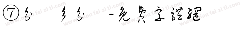 ⑦分帥彡分跩字体转换