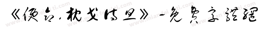 《使命.枕戈待旦》字体转换