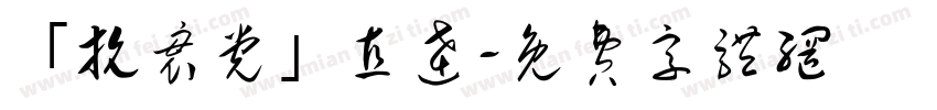 「抗衰党」直达字体转换