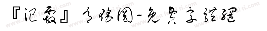 『汜霰』有瑶圆字体转换