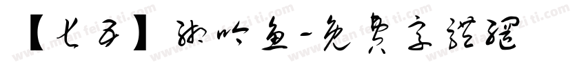 【七五】缃吟鱼字体转换