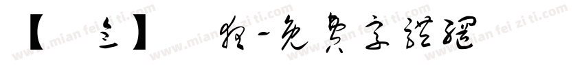 【紀念】淺夜字体转换