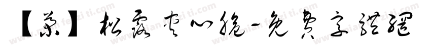 【菊】松露夹心脆字体转换