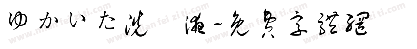 ゆかいた洗浄液字体转换