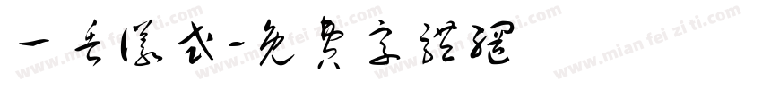 一丢仪式字体转换