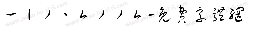 一丨丿丶厶丿丿厶字体转换
