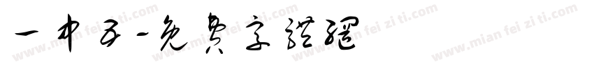 一中五字体转换