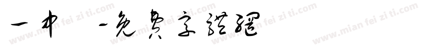 一中隊字体转换