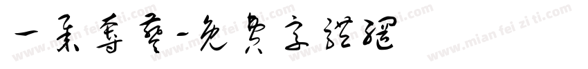 一举夺葵字体转换