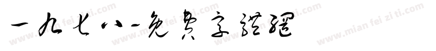 一九七八字体转换
