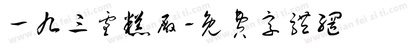 一九三雪糕厂字体转换