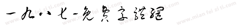 一九八七字体转换