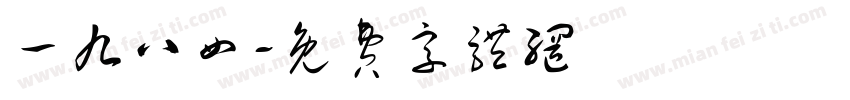 一九八四字体转换