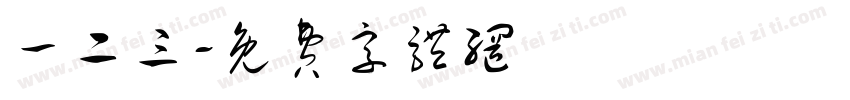 一二三字体转换
