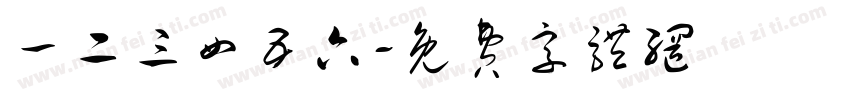 一二三四五六字体转换