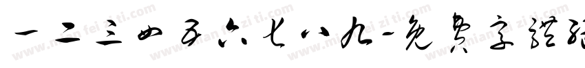 一二三四五六七八九字体转换