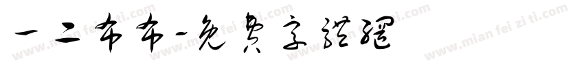 一二布布字体转换