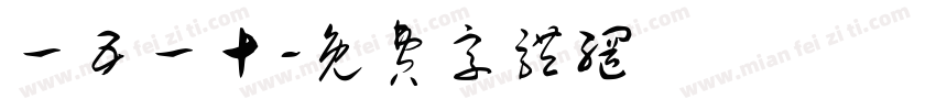 一五一十字体转换