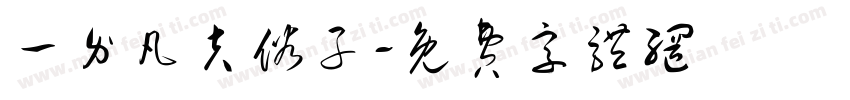一介凡夫俗子字体转换