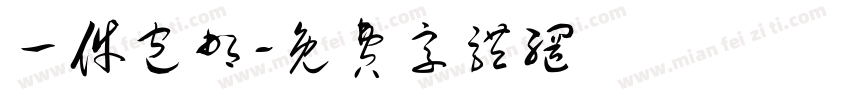 一件包邮字体转换
