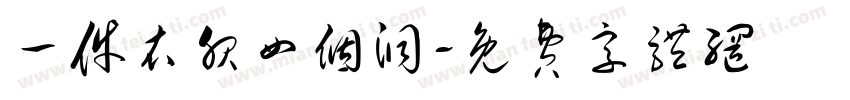 一件衣服四个洞字体转换