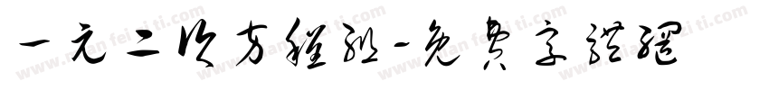 一元二次方程组字体转换