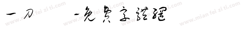 一刀兩斷字体转换