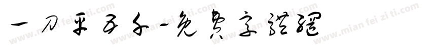 一刀平五千字体转换