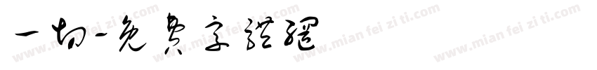 一切字体转换