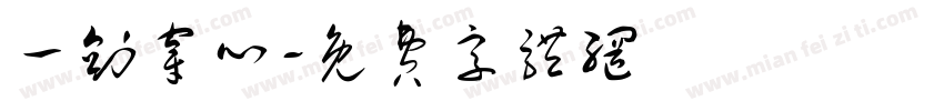 一剑穿心字体转换