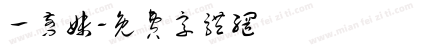一剪妹字体转换