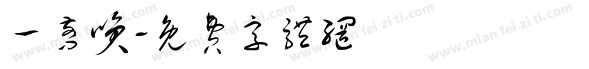 一剪笑字体转换