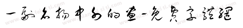一副名扬中外的画字体转换
