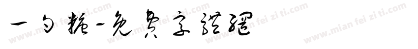 一勺糖字体转换