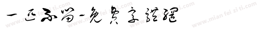 一匹不留字体转换