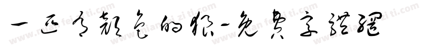 一匹有颜色的狼字体转换