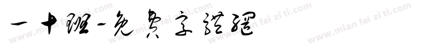 一十班字体转换