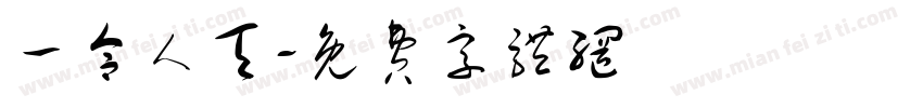 一合人天字体转换