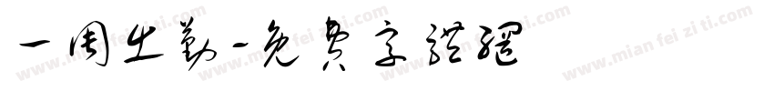 一周出勤字体转换