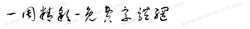 一周精彩字体转换