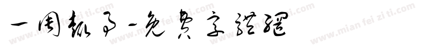 一周趣事字体转换