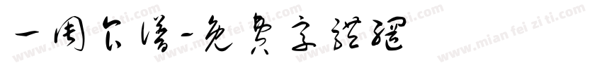 一周食谱字体转换