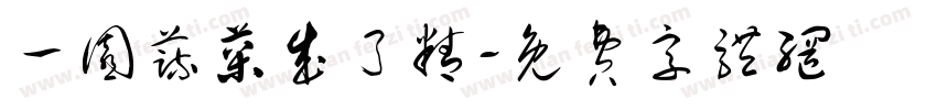 一园蔬菜成了精字体转换
