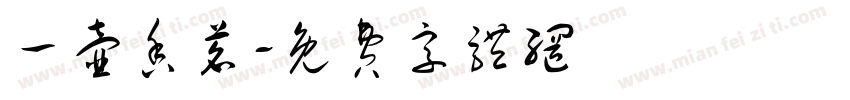 一壶香茗字体转换