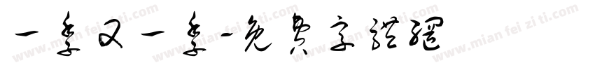 一季又一季字体转换